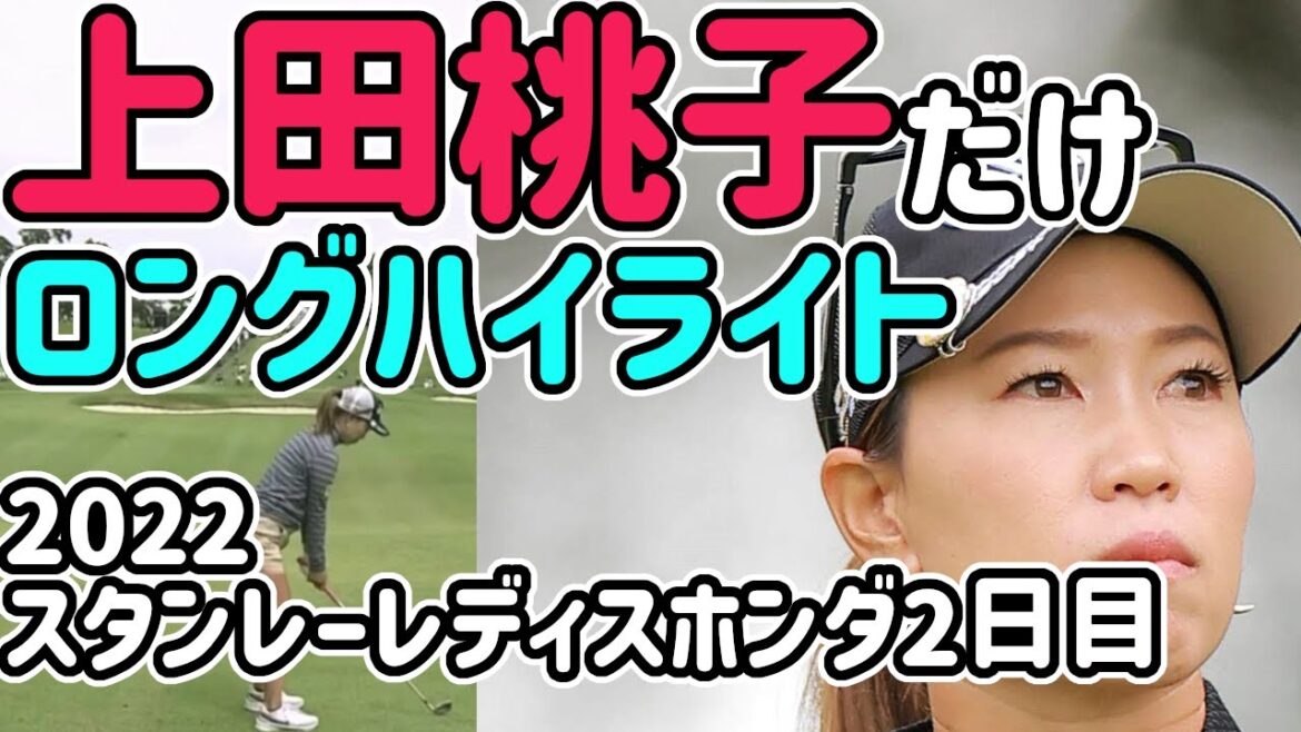 【2022】上田桃子ハイライト【スタンレーレディスホンダ 2日目】