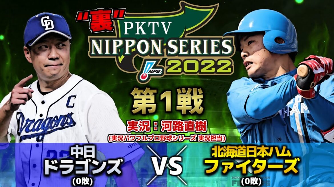 【2022】PKTV “裏”日本シリーズ 中日VS日本ハム 第1戦【実況：河路直樹】