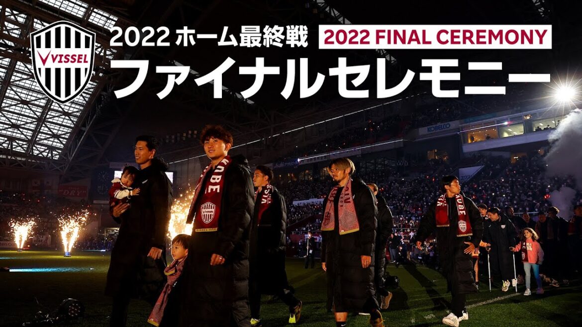 【2022ホーム最終戦ファイナルセレモニー】2022明治安田生命Ｊ１リーグ 第34節「ヴィッセル神戸vs.横浜F・マリノス」