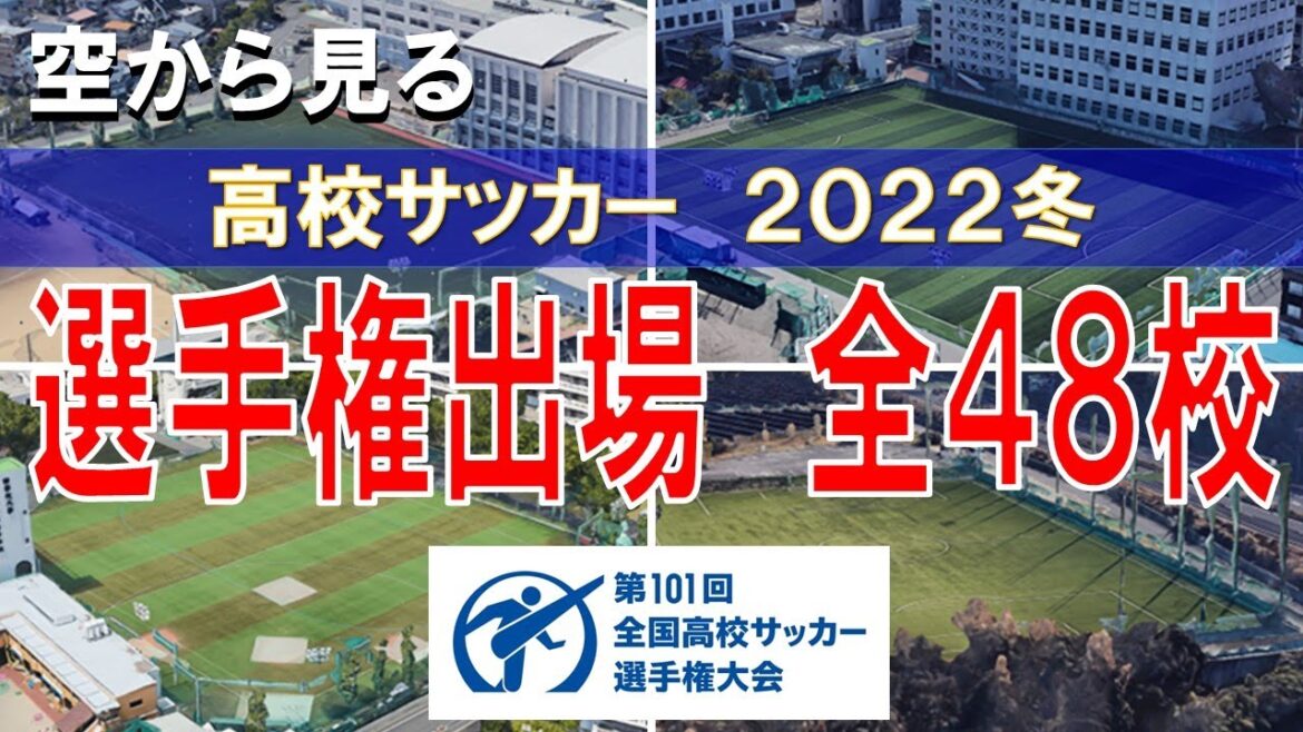 【2022冬】第101回 全国高校サッカー選手権出場　全48校【空から見る練習場】