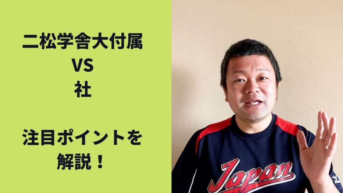【2022夏】二松学舎大付属 VS社、注目ポイントを解説！