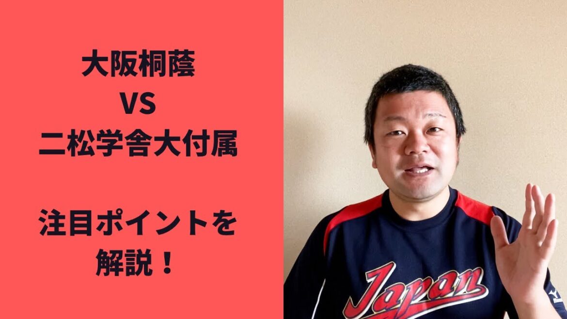 【2022夏】大阪桐蔭VS二松学舎大付属、注目ポイントを解説！