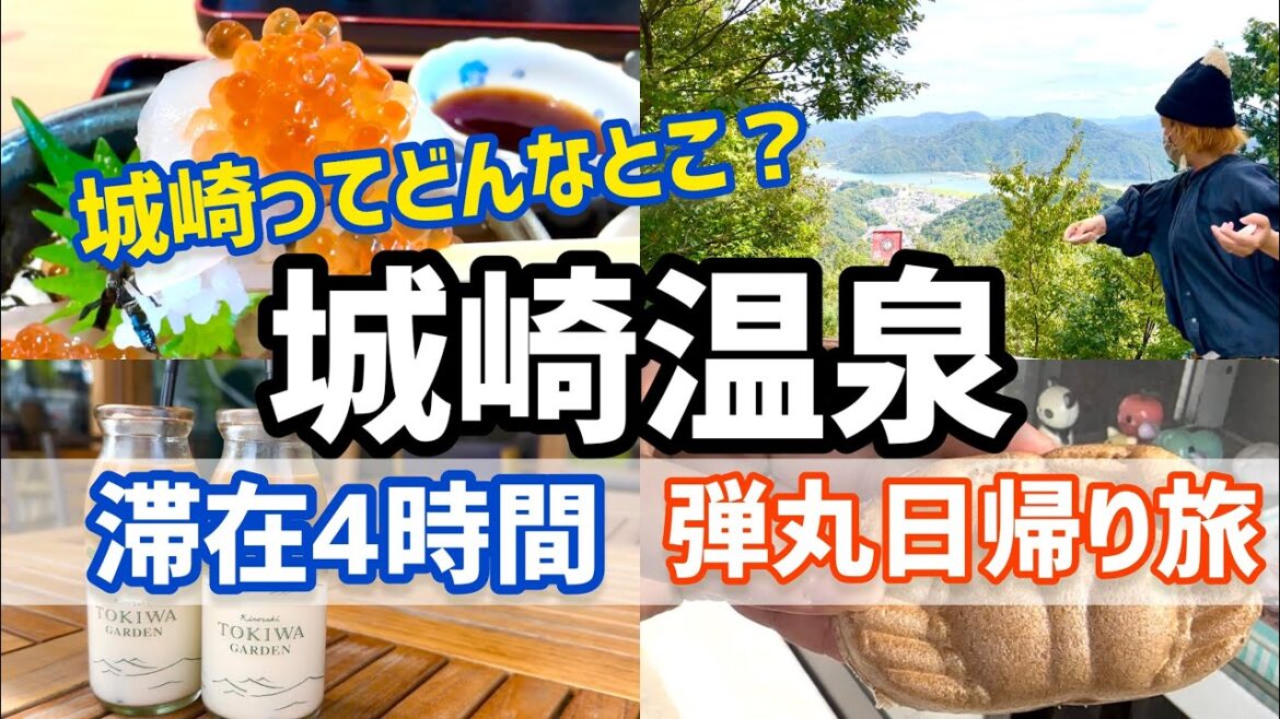 【2022年最新】今の城崎はこれ！城崎温泉はカニだけじゃない♪城崎をいつでもめいいっぱい楽しむ方法　グルメ【温泉vlog】