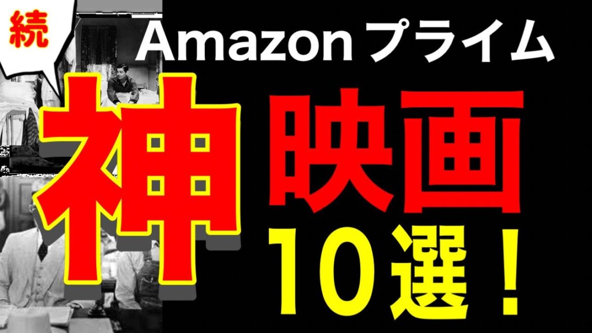 【2022年10月】アマゾンプライムビデオで中高年におすすめな古典の名作映画 10選