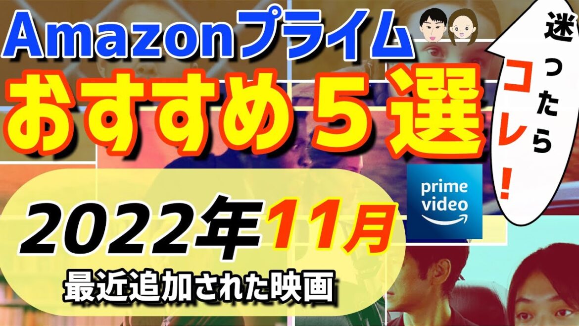 【2022年11月】Amazonプライムビデオ絶対観るべき映画を紹介！【おすすめ映画５選】