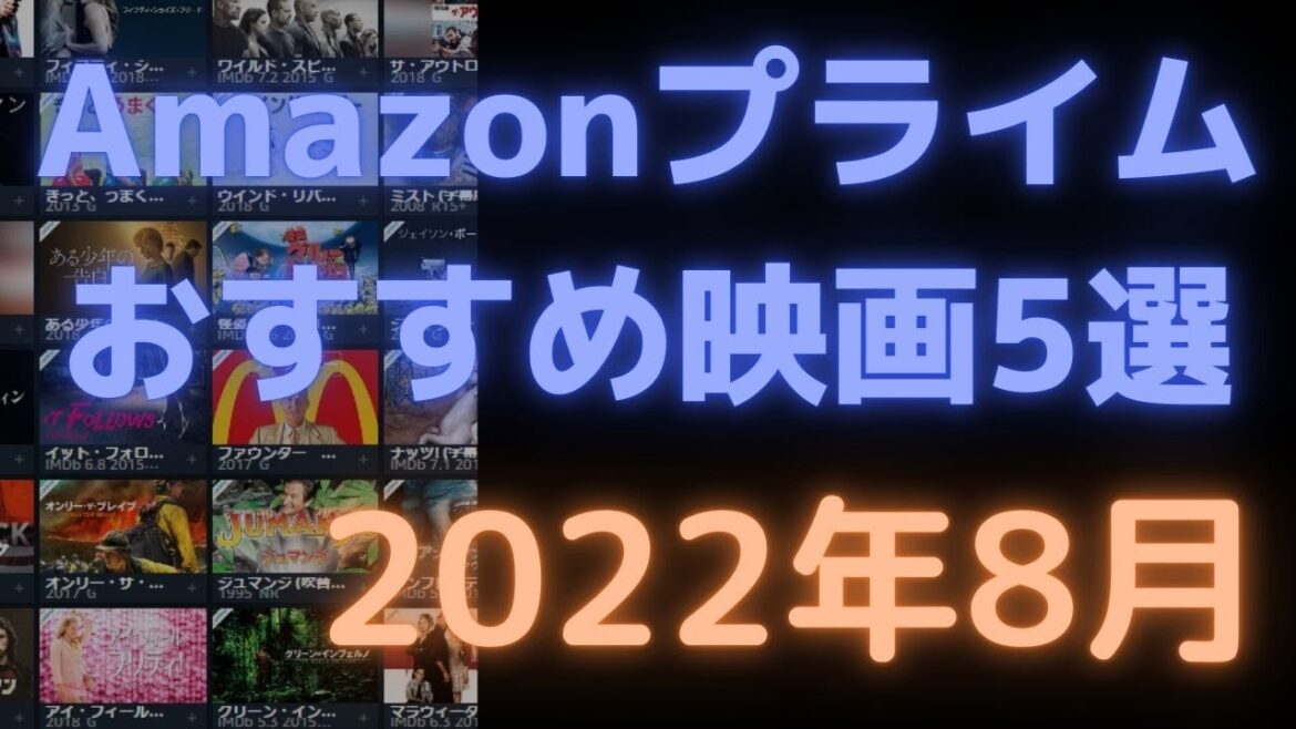 【2022年8月】アマゾンプライムビデオおすすめ映画5選【Amazon Prime video・アマプラ・Amazonプライム】