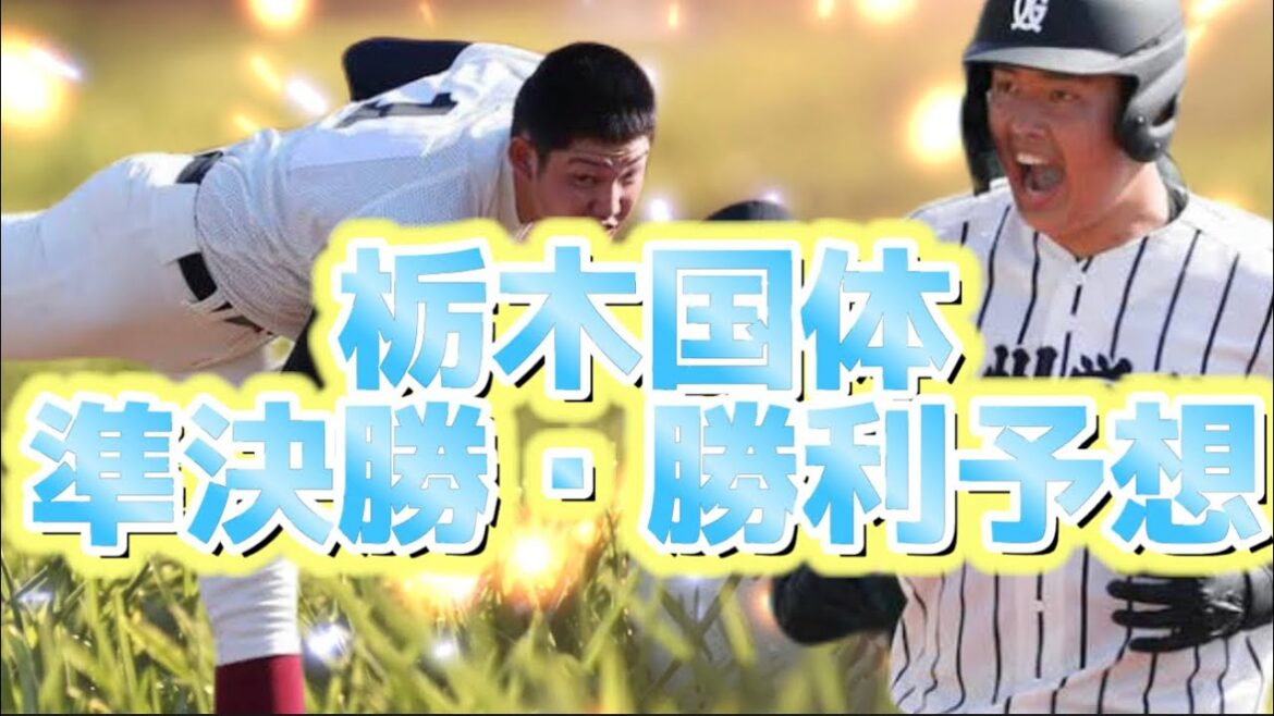 【2022栃木国体勝利予想】国体の準決勝の勝利予想やっちゃいます！【仙台育英】【下関国際】【高松商】【大阪桐蔭】【国学院栃木】【聖光学院】【九州学院】【近江】