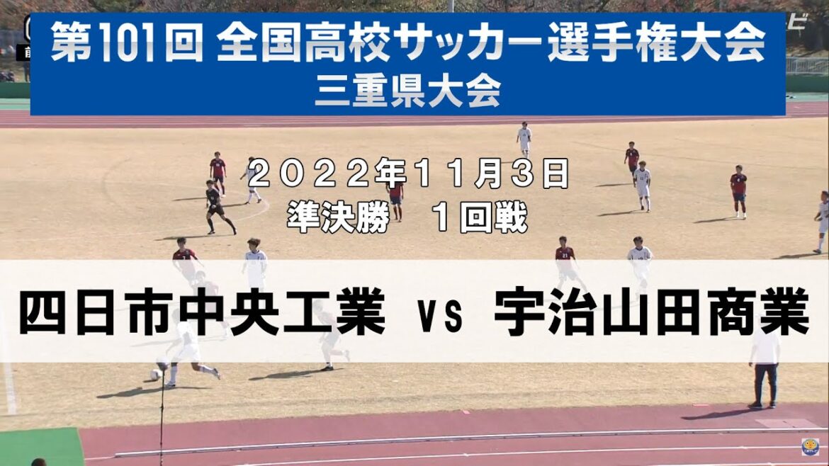 【2022高校サッカー三重 準決勝 第1試合】第101回全国高校サッカー選手権三重県大会　四日市中央工業高校 - 宇治山田商業高校