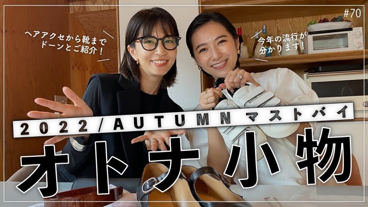 【2022 マストバイアイテム】安田美沙子とさりがお薦めするオトナ小物