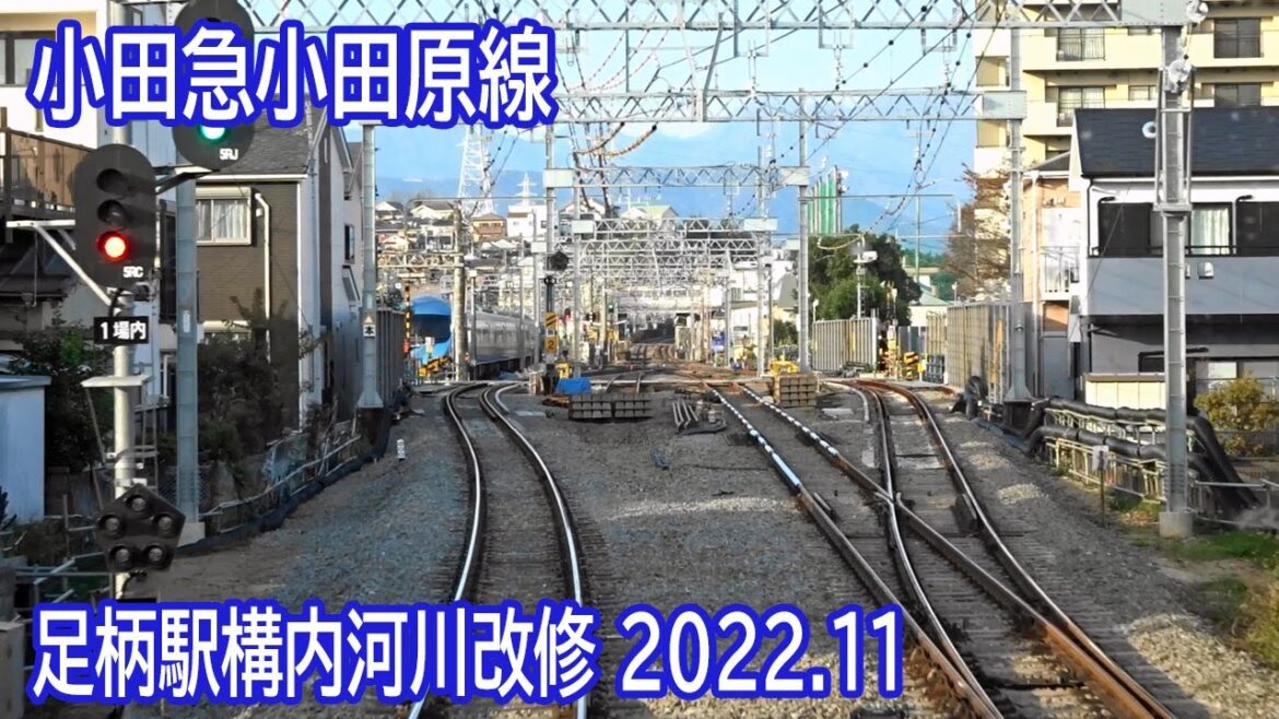 【2022.11】小田急線小田原～足柄間前面展望 ～足柄駅構内河川工事確認～