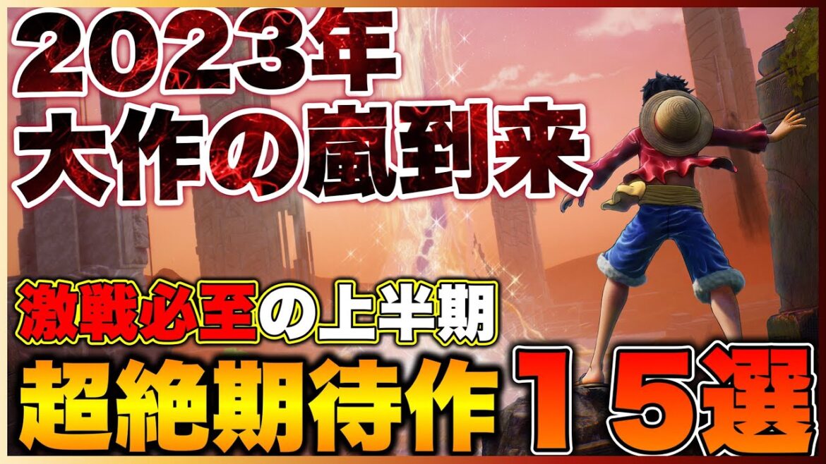 【2023年最新】年明け早々からガチの異常事態発生！大注目の期待作15選【PS5/PS4/Switch/Xbox】【おすすめゲーム紹介】