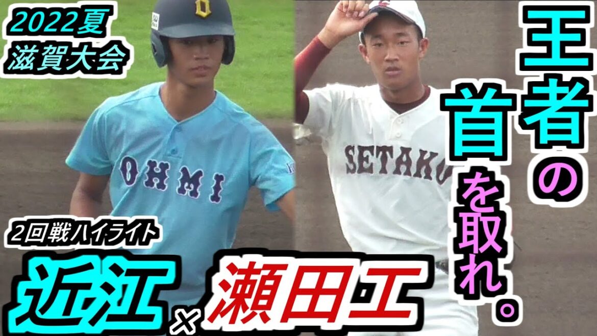 【22夏 滋賀】☆テロップ完全版☆近江、夏初陣は大熱戦！湖国の王者の首を狙う！瀬田工の変幻自在攻撃が炸裂だ！近江×瀬田工ハイライト 【2022選手権滋賀県大会 2回戦】