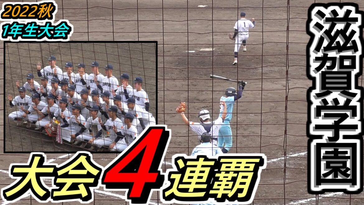 【22秋】滋賀学・大会4連覇！優勝の瞬間→バッテリーダウン→表彰式→記念撮影まで！試合後の選手たちの喜びの表情を余すところなく！【2022滋賀1年生大会 決勝  滋賀学園×近江】