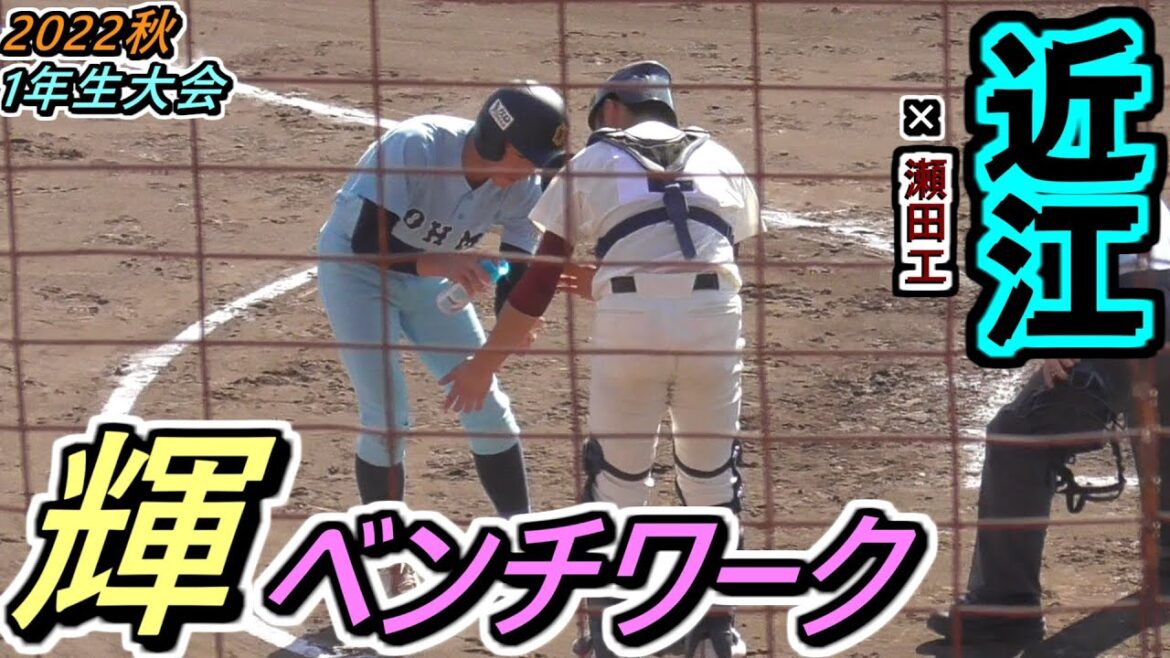 【22秋】近江・山本選手のベンチワークと人間力が素晴らしい！交代直後の3塁コーチャーでも、対戦相手のアクシデントに即対応！【2022滋賀1年生大会 準決勝】