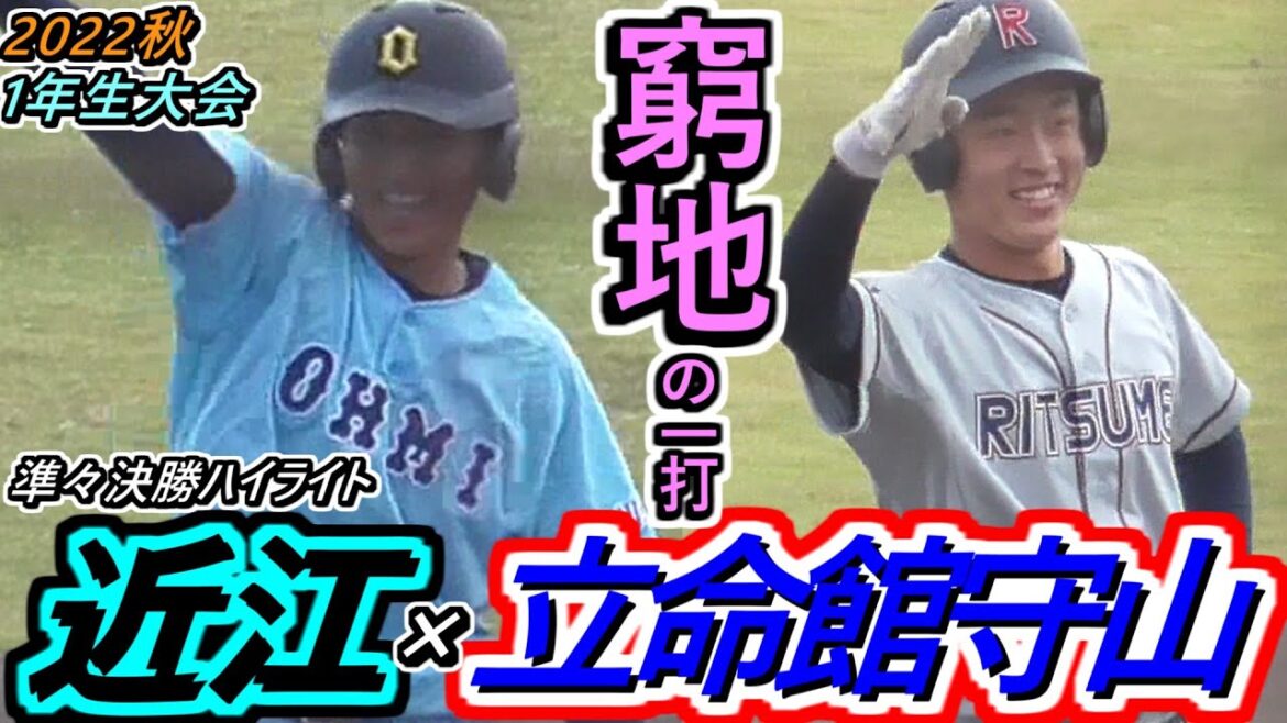 【22秋】追い詰められる両校…！ドラマは終盤に！滋賀を引っ張る両校は、1年生同士でもバッチバチ！近江×立命館守山ハイライト【2022滋賀1年生大会 準々決勝】