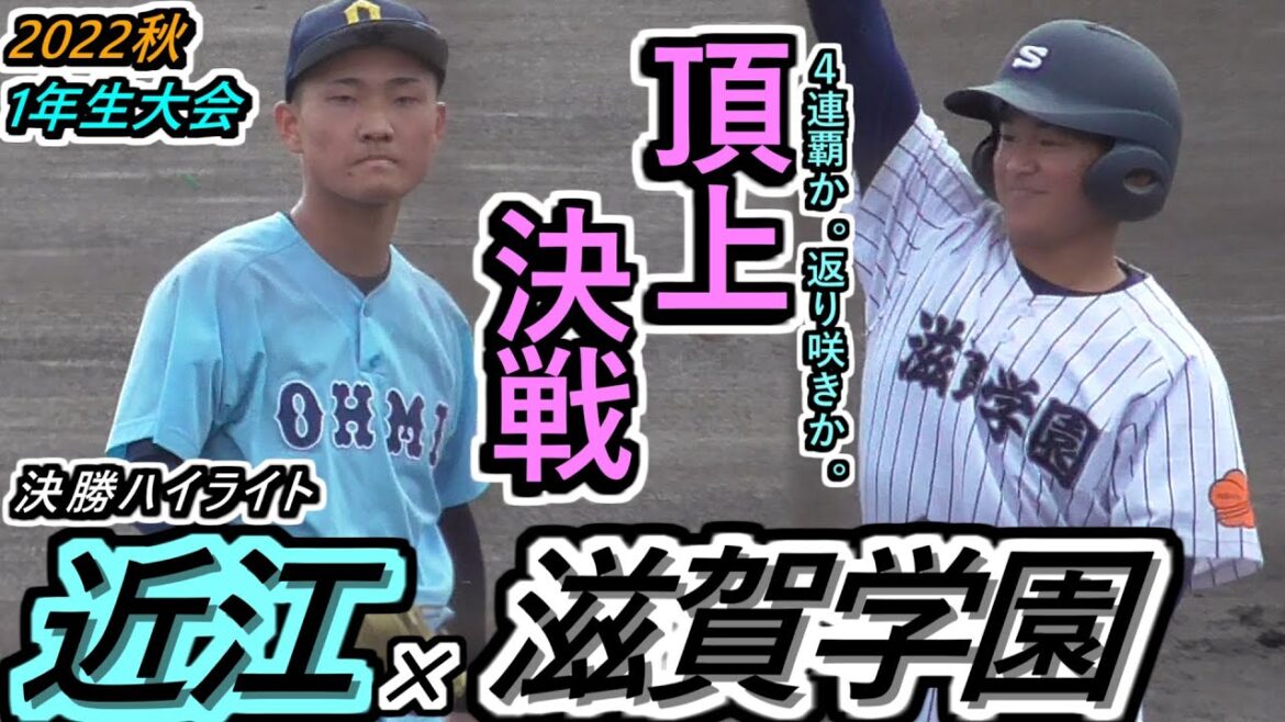 【22秋】4連覇か！返り咲きか！ガチムチ飛ばし屋軍団・滋賀学の強打が襲いかかる！甲子園を知る近江のエースよ、食い止めろ！滋賀学園×近江ハイライト【2022滋賀1年生大会 決勝】