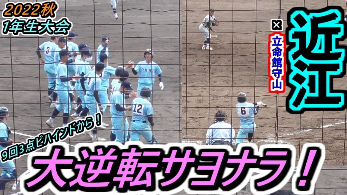 【22秋】9回に3点差を跳ね返す！近江・逆転サヨナラ！【2022滋賀1年生大会 準々決勝  近江×立命館守山】