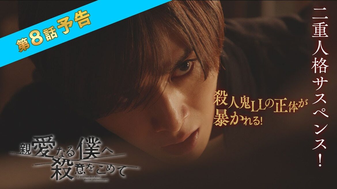 【23日(水)よる10時10分】「親愛なる僕へ殺意をこめて」第8話予告　フジテレビ系
