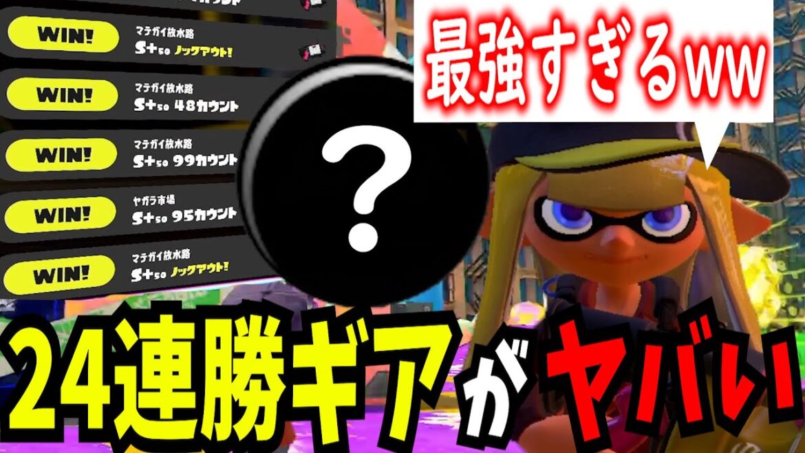 【24連勝】今すぐ52に○○をつけてください、マジで勝てるようになります【splatoon3】【スプラトゥーン3】