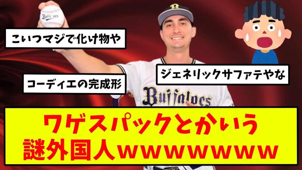 【2ch反応集】ワゲスパックとかいう謎外国人ｗｗｗｗｗｗｗ【オリックス】