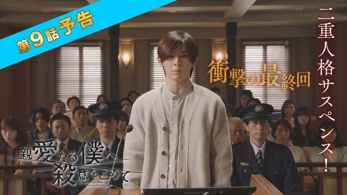 【30日(水)よる10時　ついに最終回！】「親愛なる僕へ殺意をこめて」最終回予告　フジテレビ系