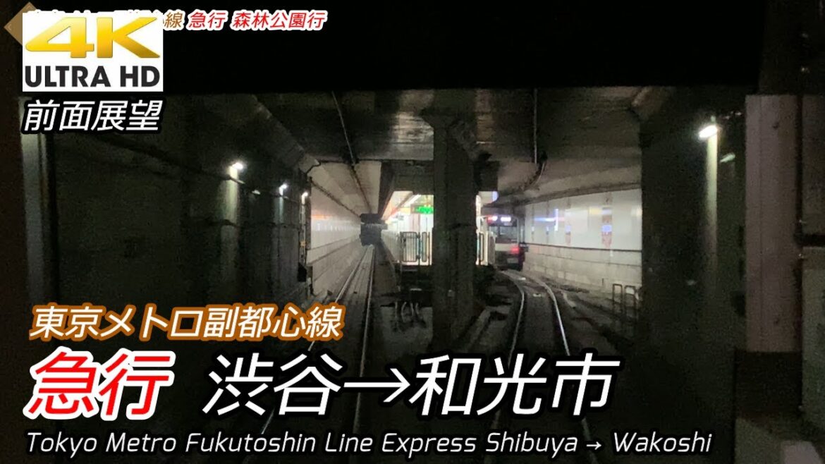 【4K60p前面展望】東京メトロ副都心線急行 渋谷→和光市