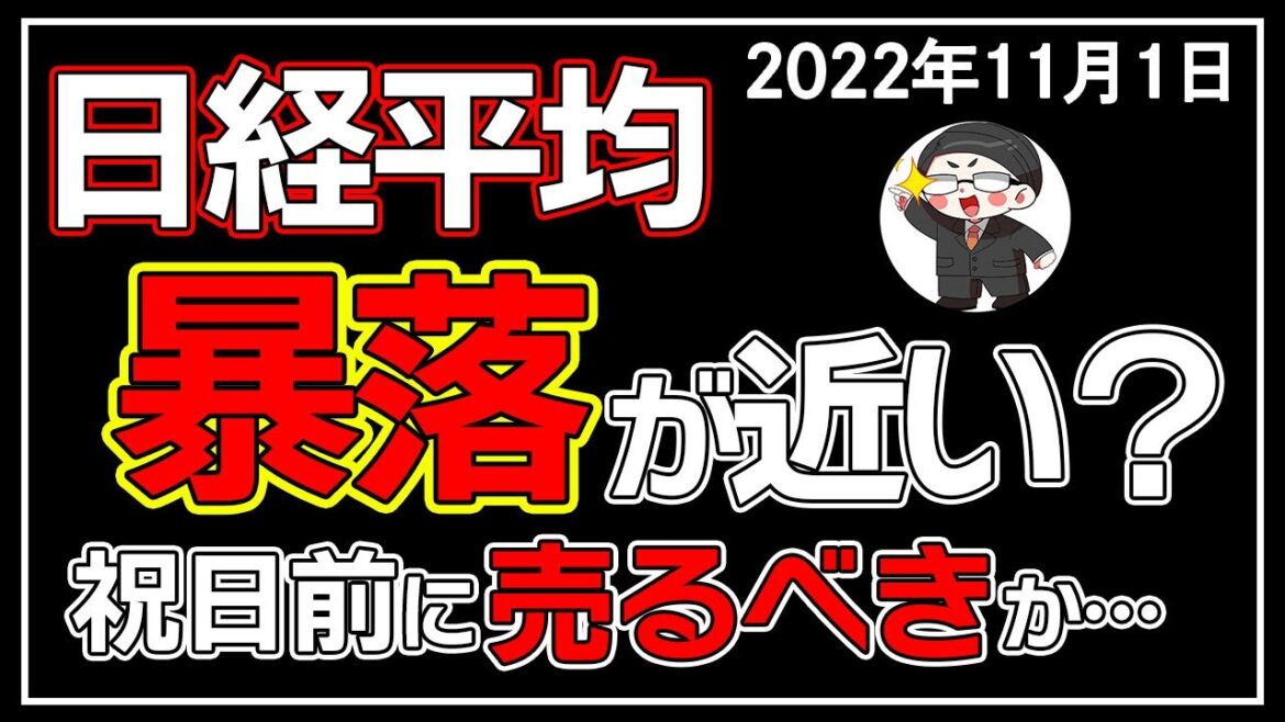 【5分解説】日経平均＋91円📈🎈祝日前に売るべき理由とは🙄❓(11/1)