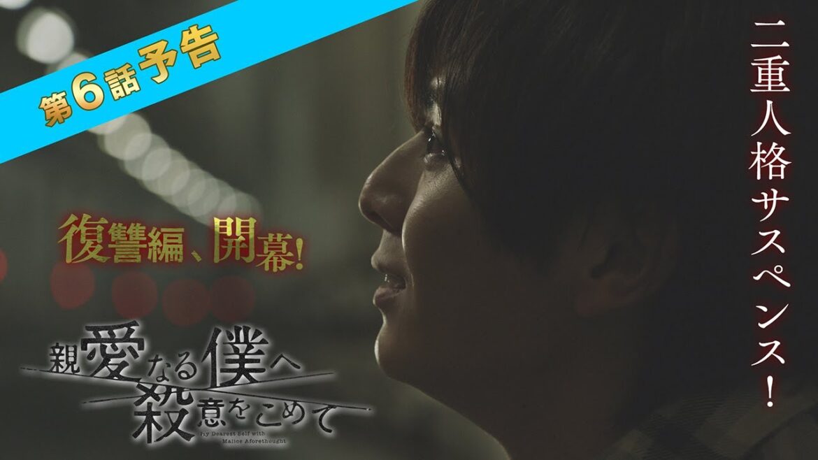 【9日(水)よる10時】「親愛なる僕へ殺意をこめて」第6話予告　フジテレビ系