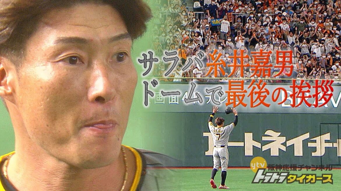 【9/17 ピックアップシーン】　阪神糸井が今季最後の伝統の一戦で関東のファンに別れを告げる