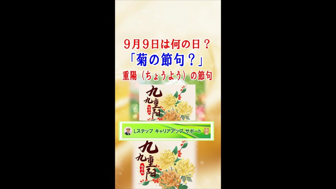 【9/9は何の日・菊の節句？】　#Shorts