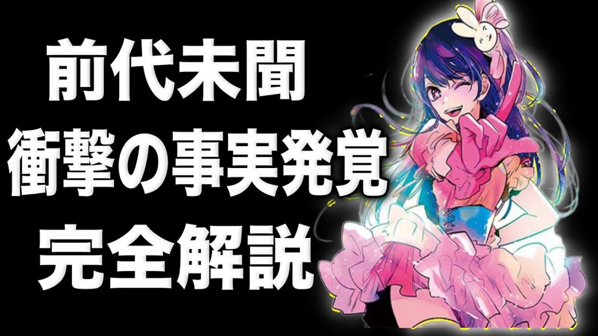 【99％知らない】漫画業界史上初の異例すぎる〇〇でファン騒然の事態にwww【推しの子/赤坂アカ/横槍メンゴ/集英社】