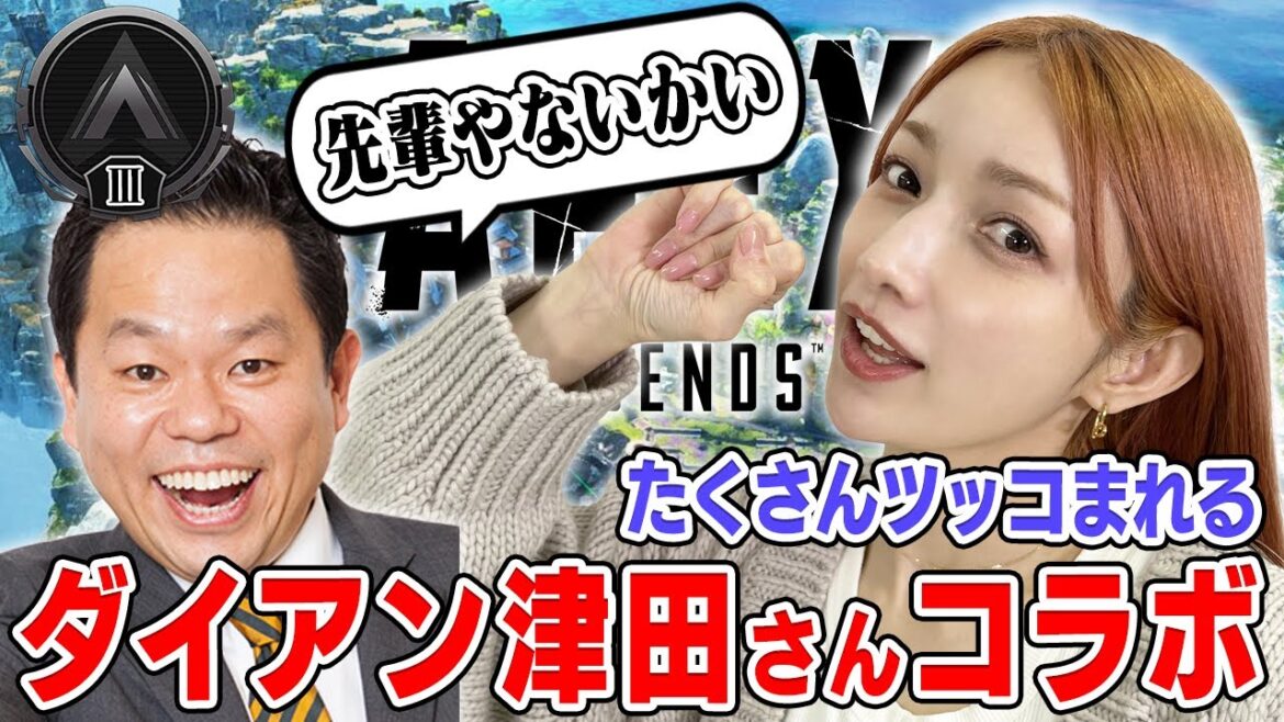 【APEX】二日酔いのダイアン津田さんとApexでゴールド帯を目指すぞ！【津田さんコラボ＃1】