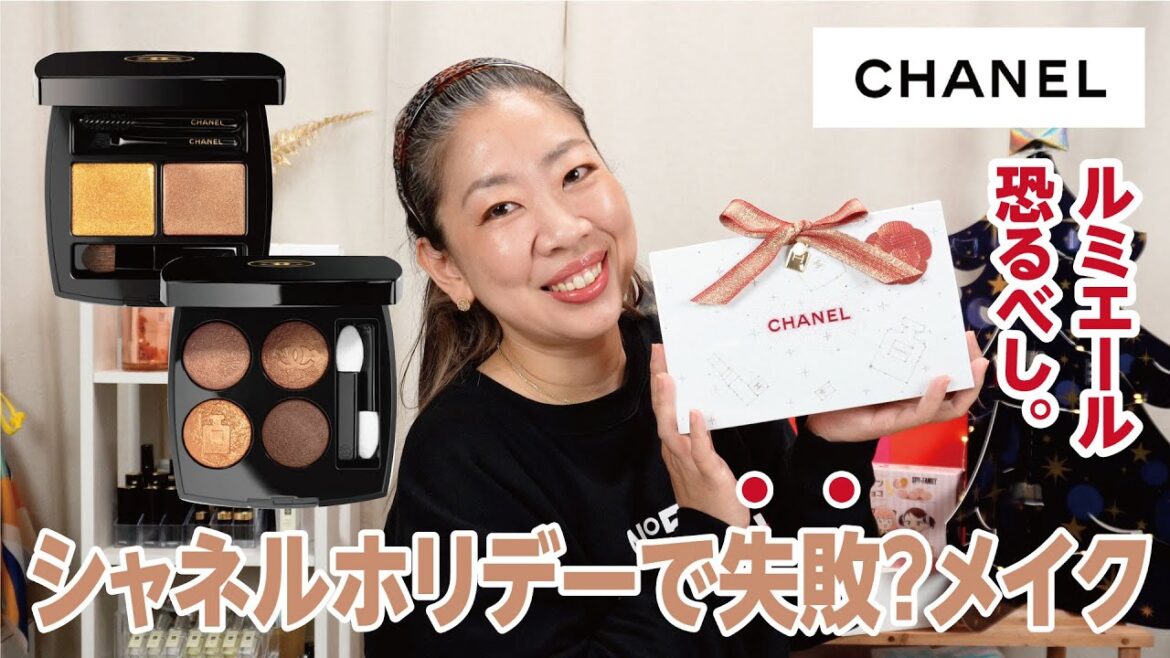 【CHANEL】シャネルのホリデー2022長め終わったのでメイクしてみたけど、ルミエールめちゃ強かった！【眺める動♯485】