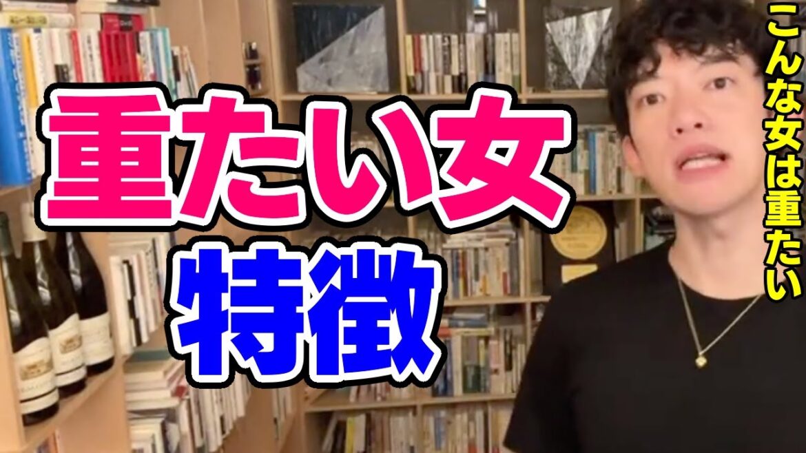 【DaiGo】重たい人の特徴と改善方法【恋愛切り抜き】