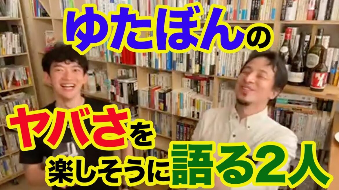 【DaiGo＆ひろゆき】ゆたぼんのヤバさを楽しげに語る【テロップあり】
