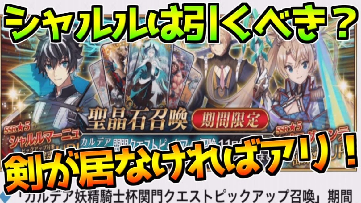 【FGO】そのピックアップは何？！シャルルマーニュピックアップは引くべき？【カルデア妖精騎士杯 二代目の凱旋】