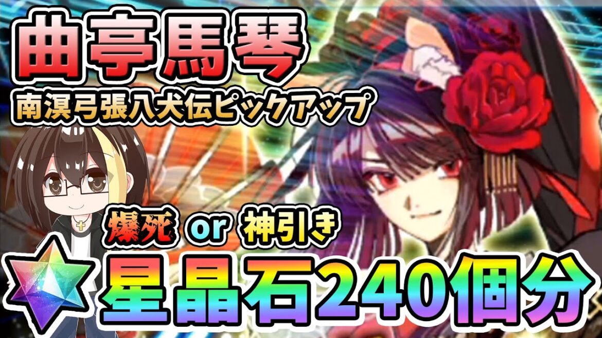 【FGO】曲亭馬琴！星晶石240個相当でガチャ運を試した結果！爆死or神引き？南溟弓張八犬伝ピックアップ【Fate/Grand Order】