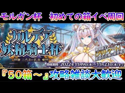 【FGO】(耐久枠)林檎ないなら虹林檎を食べろ!『モルガン杯』箱イベ周回5日目【情報交換大歓迎】 【FGO】(耐久枠)林檎ないなら虹林檎を食べろ!『モルガン杯』箱イベ周回5日目【情報交換大歓迎】