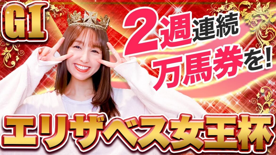 【G1エリザベス女王杯2022】今年も大波乱要素満載！秋競馬絶好調の万馬券クイーンが狙う自信の本命候補3頭は？
