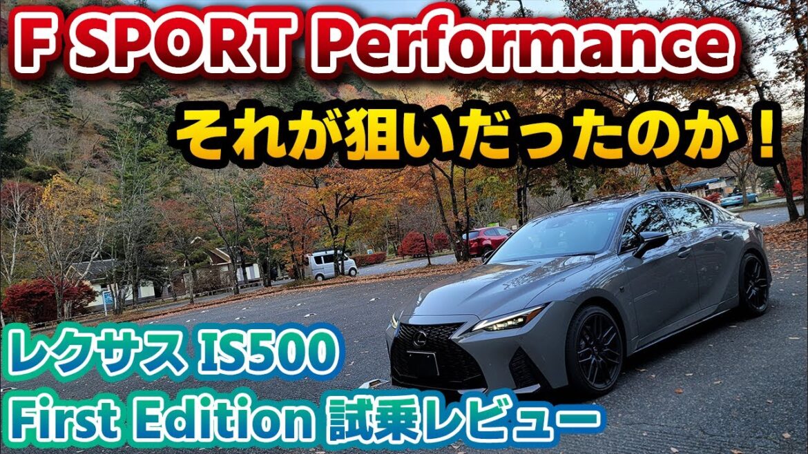 【IS500】F SPORT Performanceの狙いがわかりました。RX500hも気になり始めるFirst Edition試乗レビュー！凄まじい加速と快適な乗り心地のバランスが魅力的