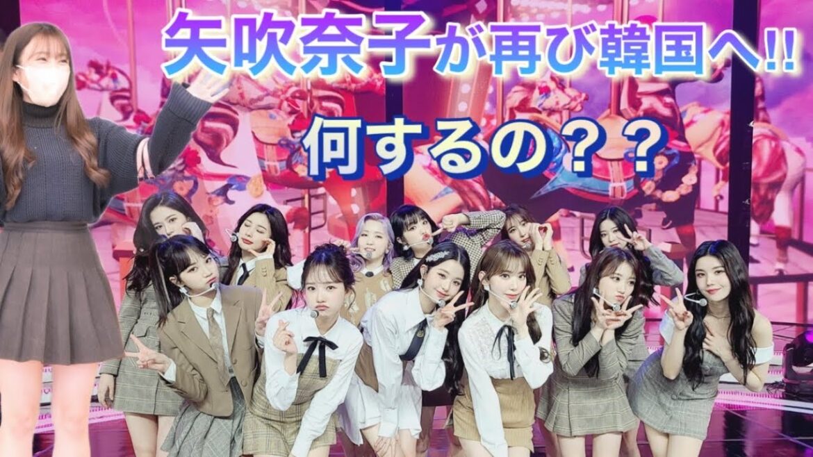 【IZ*ONE／HKT48】矢吹奈子が再び韓国の地へ降り立った｜アイズワンの中でも特に仲の良かった「LE SSERAFIM／ルセラフィム」の宮脇咲良とは会えるかな？