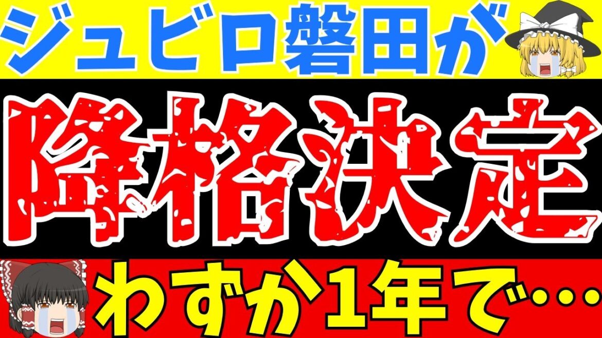 【Jリーグ】ジュビロ磐田降格確定!さらに厳しい現実が…【ゆっくりサッカー解説】