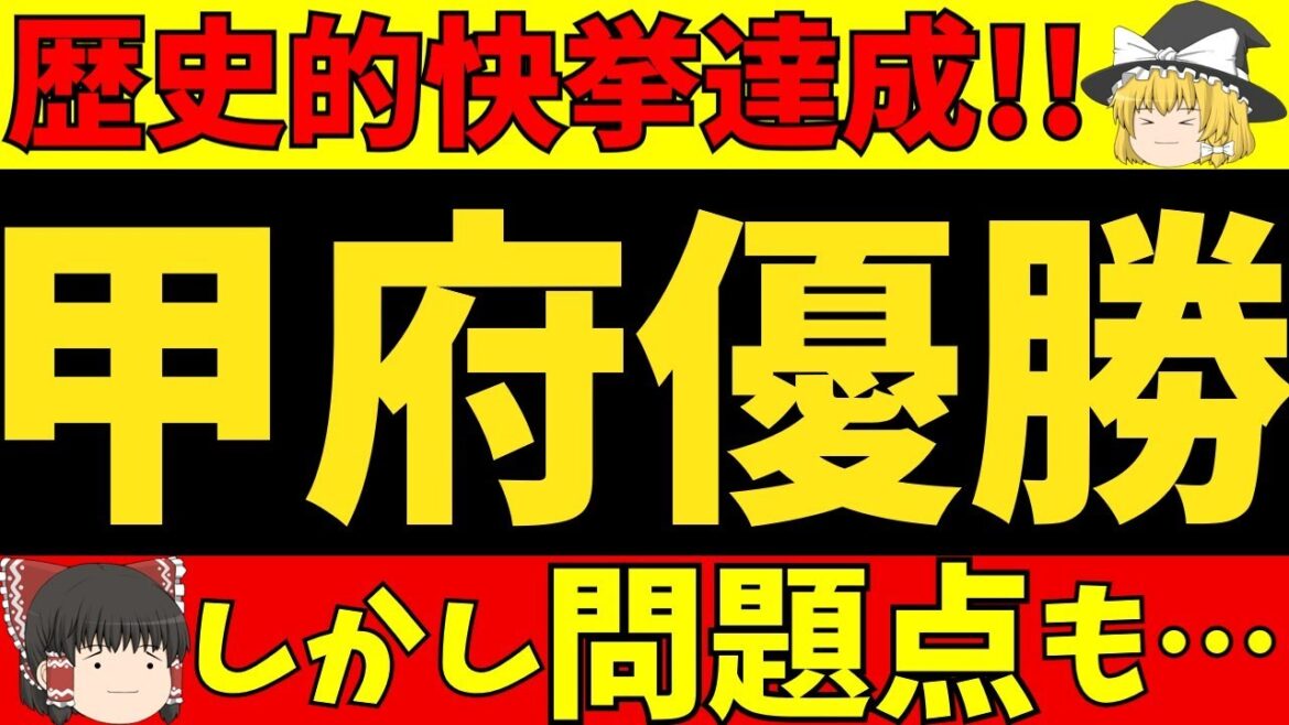 【Jリーグ】ヴァンフォーレ甲府がサンフレッチェ広島を下して天皇杯初優勝!!【ゆっくりサッカー解説】