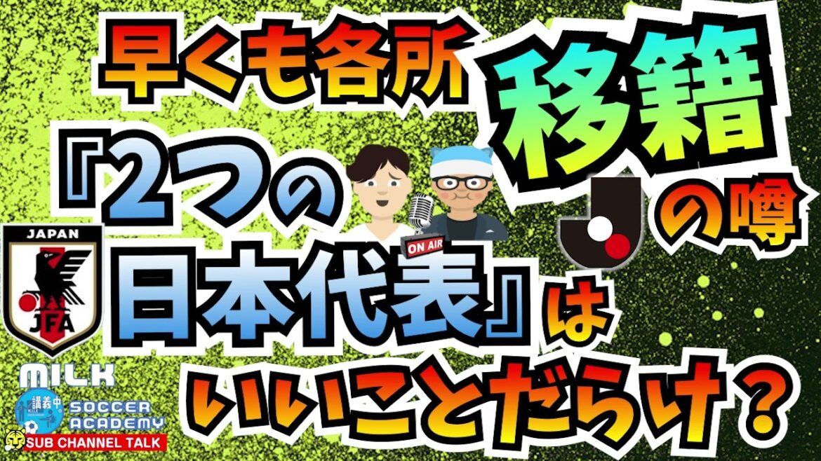 【Jリーグ】早くも各所、移籍の噂!?　【日本代表】「2つの日本代表」はいい事だらけ？【ミルアカやすみじかんラジオ】