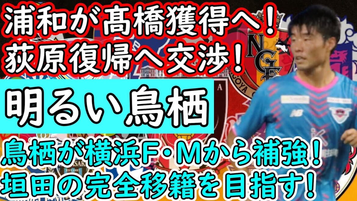 【Jリーグ移籍】サガン鳥栖がマリノスから若手補強へ！垣田は完全移籍？／浦和レッズ、高橋利樹獲得濃厚！荻原も復帰へ！【Jリーグ】