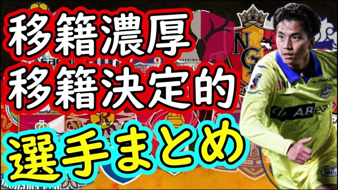 【Jリーグ移籍】移籍「濃厚」報道選手特集！言葉の意味、移籍は決定的か？それとも？