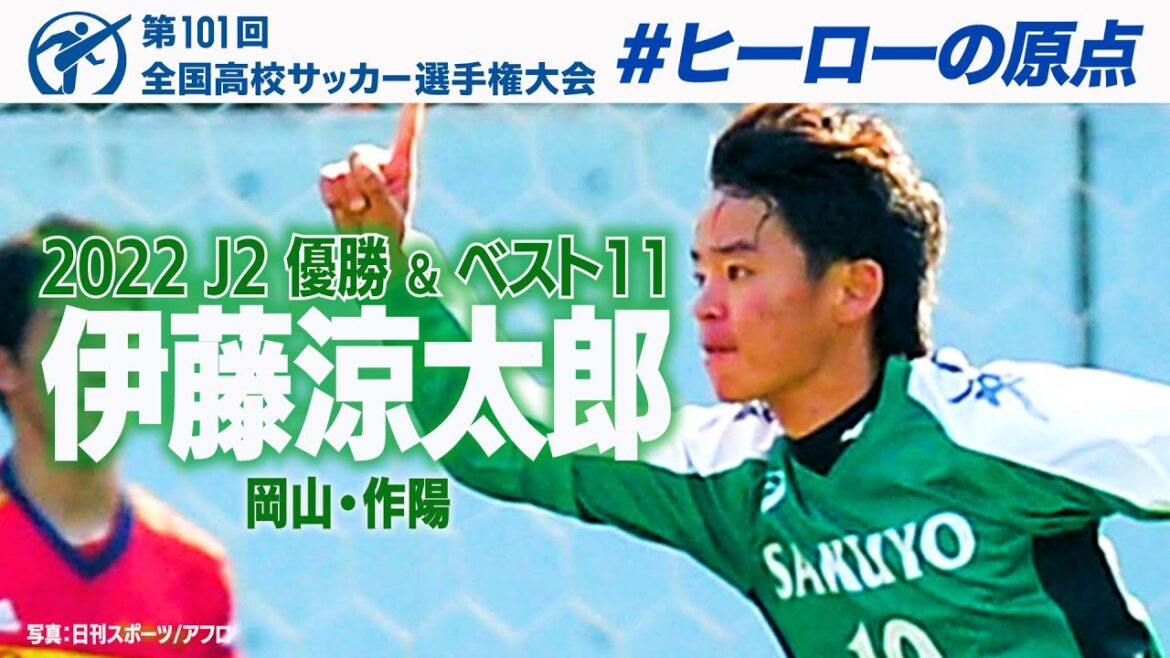 【J2優勝＆ベスト11】作陽・伊藤涼太郎 高校サッカープレー集　~豪快＆芸術弾~　#高校サッカー　#ヒーローの原点
