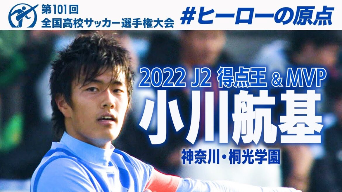 【J2得点王＆MVP】桐光学園・小川航基  高校サッカープレー集　#ヒーローの原点 　#高校サッカー