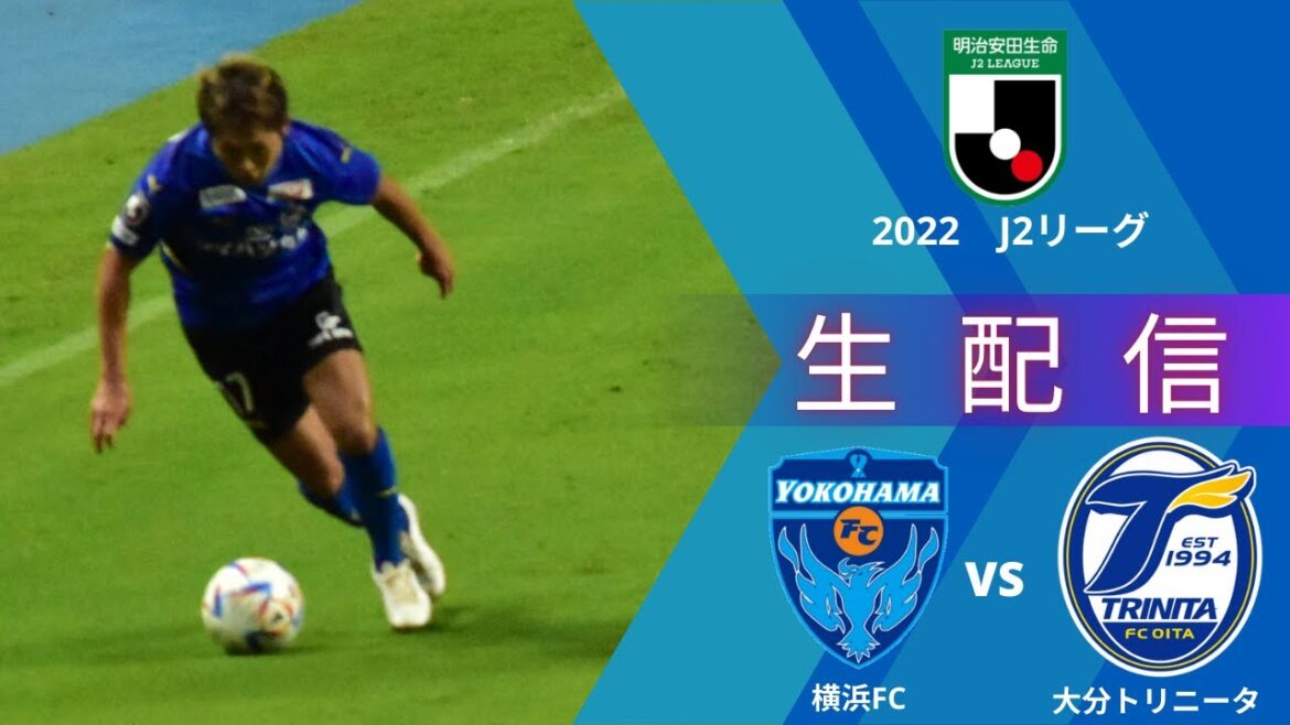 【J2第40節】『横浜FC』VS『大分トリニータ』コメントでどんどん盛り上がろう！【Jリーグ】