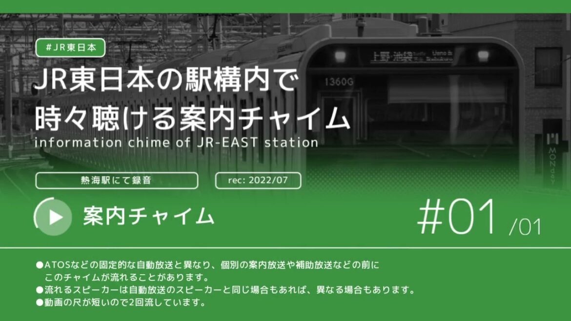 【JR】JR東日本の駅で時々聴ける案内チャイム